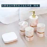 大理石纹轻奢卫浴闪电客五件套浴室洗漱套装卫生间漱口杯牙刷架结婚 金边大理石纹卫浴五件套[粉色]