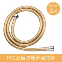 热水器花洒软管加长闪电客淋浴花洒软管沐浴喷头套装1.5/2米pvc塑料管子 [金色]3米 防爆管