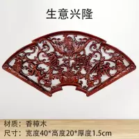 木花格中式仿古闪电客装饰挂件客厅壁挂刻工艺品背景墙扇形 生意兴隆