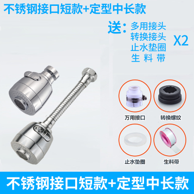 防溅水龙头防溅头节水器多功能水龙头延长器延伸器可旋转花洒喷头 不锈钢接口短款+定型中长款