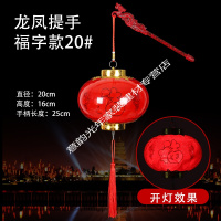 元旦儿童手提灯笼发光元宵节福字挂饰小红灯笼幼儿园舞蹈表演道具 龙凤提手福字款20#