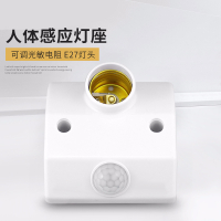 人体感应灯头灯座e27螺口楼道明CIAA装声控led智能灯泡红外线开关底座 人体感应灯座