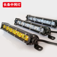 LED中网灯聚光射灯CIAA倒车灯日间行车灯车顶长条射灯辅助光防雾灯