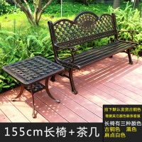 户外公园椅铸铝铁艺公共阳台休闲椅CIAA长条椅长形三人花园座椅长凳子 155cm长椅+茶几