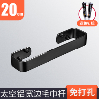 浴室毛巾杆环单杆免打孔CIAA欧式黑色酒店工程宾馆浴巾架卫生间毛巾架 悦黑-太空铝宽边黑色20cm(免钉)
