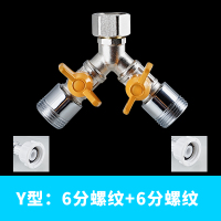 洗衣机双水龙头三头通分流器CIAA一分二家用多功能转接头双出水 Y型:6分螺口+6分螺口