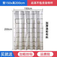 浴室防水布 浴帘套装免打孔CIAA卫生间窗帘洗澡间帘隔断帘挂帘子 加厚涤纶帘150*200高