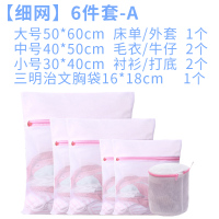 衣物护洗袋蜂窝细网洗衣袋洗衣机CIAA专用家用防变形衣服保护套装汉服 细网6件A(1大2中2小+文胸袋)