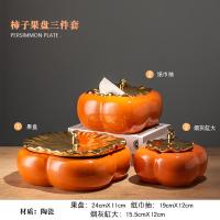 柿子陶瓷轻奢收纳纸巾抽盒摆件欧式CIAA客厅茶几现代简约华创意装饰品 橘【柿柿如意】三件套【干果盘+纸巾盒+大烟灰缸