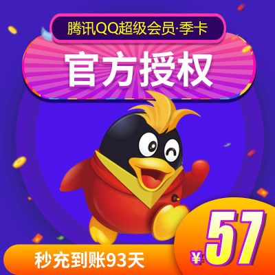 腾讯qq超级会员3个月 qqsvip季卡 qq超级会员三个月直充 自动充值