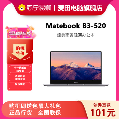 华为笔记本MateBook B3-520 15.6寸商用笔记本 i5-1135G7 DDR4 16GB 512GB WIN10 家庭版 深空灰 标配