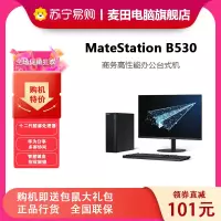 华为(HUAWEI)MateStation B530小机箱商用办公台式机电脑含有线键盘鼠标 多屏协同(i5-12400/8G/256G+1T/Win11) 单主机+23英寸显示器