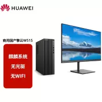 华为国产化信息安全政府高效办公信创台式机电脑 擎云W515(麒麟990 8G+256G)+23.8英寸显示器 无WIFI无光驱主机KOS 麒麟试用版