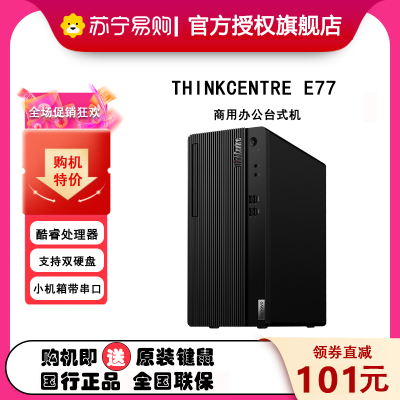 ThinkPad联想(ThinkCentre)E77 商用台式机电脑单主机 定制 (i7-10700 16GB 512G GT730 2GB独显 Win10无光驱)串并口