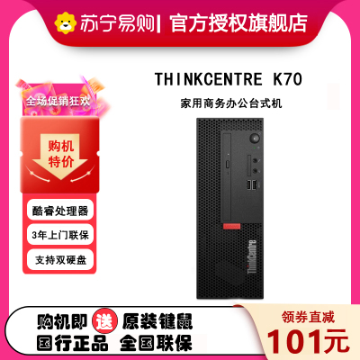 ThinkPad联想ThinkCentre K70英特尔酷睿i5商用台式机电脑 定制(i5-10500/8G/1T+256G/无光驱/键鼠/Win10/三年上门)单主机