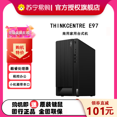 ThinkPad 联想(Lenovo) E97 商用办公台式机电脑主机 定制 i9-10900 16G 1T机械+256G 无光驱 集成 win10 单主机