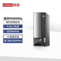 联想(Lenovo)扬天M4000q 商用台式机电脑主机 英特尔酷睿 定制 (I7-12700 16G 512G Win11)