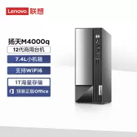 联想(Lenovo)扬天M4000q 商用台式机电脑主机 英特尔酷睿 定制 (I7-12700 8G 1T机械+256G Win11)