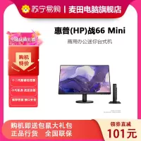 惠普(HP)战66 Mini 家用商用办公台式机电脑迷你主机(12代i5-1235U 16G 512G WiFi Win11)23.8英寸