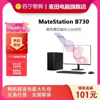 华为(HUAWEI)MateStation B730 小机箱商用办公台式机电脑含有线键盘鼠标 多屏协同定制(i5-12400/16G/512G/Win11) 单主机+23英寸显示器