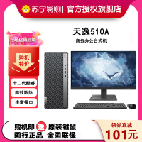 联想(Lenovo)天逸510A 低噪音高效散热家用商务办公台式机电脑整机 (12代i3-12100 8G 512G win11)单主机+19.5英寸显示器