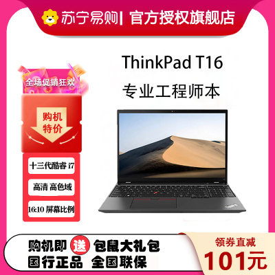 ThinkPad 联想T16 47CD 16英寸 高性能设计师办公笔记本电脑(I7-1360P 16G 512G 高清屏)