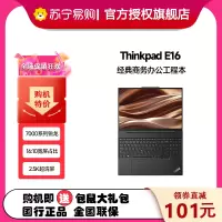 ThinkPad联想ThinkPad E16 0TCD 2023款 AMD锐龙 16英寸轻薄便携笔记本电脑 定制R7-7730U 40G 1T 2.5K 100%sRGB