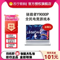 联想(Lenovo)拯救者Y9000P 2023 16英寸电竞游戏本笔记本电脑 定制(13代i9-13900HX 16G 2T RTX4070 2.5k 240Hz)白