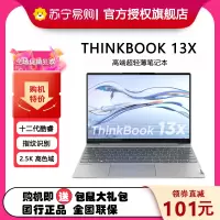 联想Thinkpad ThinkBook 13x 03CD 高端超轻薄笔记本 Evo平台13.3英寸 (I7-1255U 16G 512G 2.5K)灰