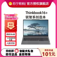 联想ThinkPad ThinkBook 16+ 0BCD 16英寸标压便携轻薄笔记本电脑 (英特尔Evo平台认证酷睿UItra7-155H 32G内存 1TB固态 2.5K)
