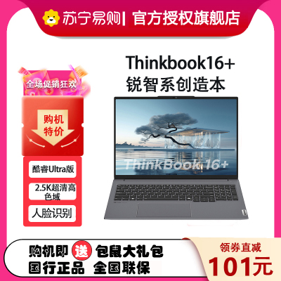 联想ThinkPad ThinkBook 16+ 0UCD 16英寸标压便携轻薄笔记本电脑 (英特尔Evo平台认证酷睿Ultra 5 125H 16G内存 512G固态 2.5K)