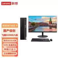 联想(Lenovo)开天M740ZP 国产商用台式电脑飞腾D2000/8G/512GSSD/2G/DVDRW/23.8英寸/麒麟试用版