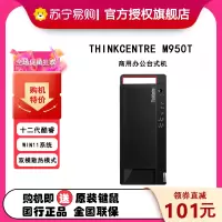 ThinkPad 联想(ThinkCentre) 台式机电脑 M950T 商用办公台式机服务器单主机 定制:i7-12700 8G内存 1T机械+512G固态 集显