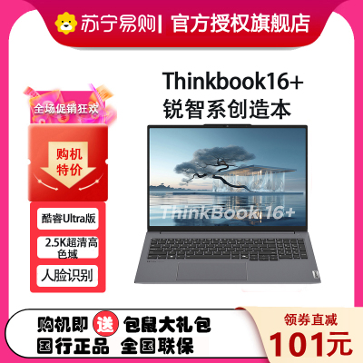 联想ThinkPad ThinkBook 16+ 0TCD 16英寸标压便携轻薄笔记本电脑 定制(英特尔Evo平台认证酷睿UItra7-155H 16G内存 1T固态 2.5K)