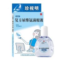 珍视清 复方尿维氨滴眼液 15ml*1支/盒