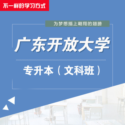 帮客蓝狮北方七彩广东开放大学专升本文科班学历提升报名