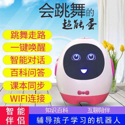 儿童智能机器人跳舞超能蛋早教机家庭语音对话教育学习机玩具WIFI