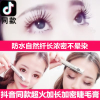 抖音同款睫毛膏女纤长超长卷翘加密加长防持久不晕染红化妆品