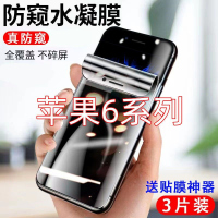 第三季(Disanji)苹果6Plus防窥膜iPhone6钢化水凝膜防偷窥保护6splus手机保护贴膜