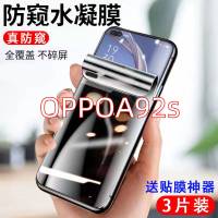 第三季(Disanji)OPPOA92s防窥水凝膜全屏覆盖防摔OPPOA92s防偷窥高清保护隐私贴膜