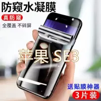 第三季(Disanji)苹果SE3钢化水凝膜全屏覆盖iPhoneSE3防窥膜防偷窥保护手机贴软膜
