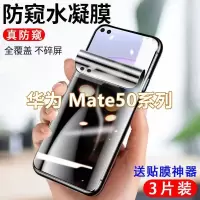 第三季(Disanji)华为Mate50防窥水凝膜全屏mate50pro抗蓝光高清50rs保护手机贴膜