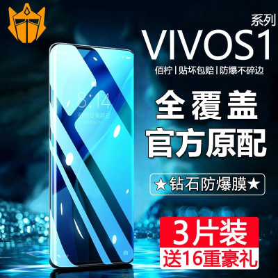 第三季(Disanji)VIVOS1钢化膜s1Pro手机膜全屏覆盖高清原装防爆防摔防指纹抗蓝光