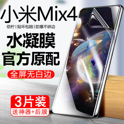 第三季(Disanji)小米Mix4钢化水凝膜全屏Xiaomimix4手机膜原装抗蓝光防爆防摔保护