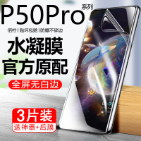 第三季(Disanji)适用华为P50Pro水凝膜p50/e钢化膜全屏原装抗蓝光防爆保护手机膜+