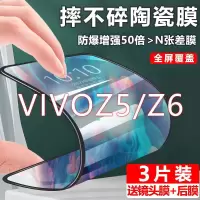 第三季(Disanji)VIVOZ5陶瓷钢化膜z6手机膜全屏覆盖z5x原装z5i防摔防爆保护手机膜