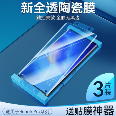 第三季(Disanji)OPPOReno5pro陶瓷膜全屏5G防摔高清reno5pro+曲面钢化软膜手机膜