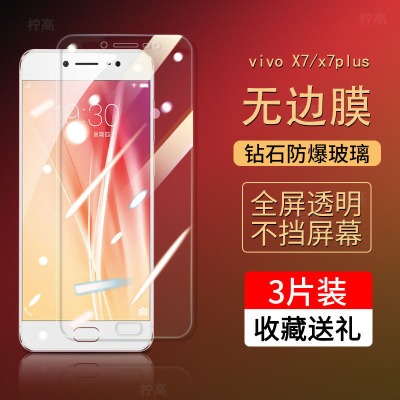 第三季(Disanji)vivoX7钢化膜x7plus手机膜原装防摔玻璃膜高清抗蓝光x7无边保护膜