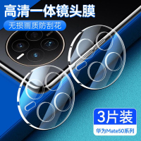 第三季(Disanji)适用华为Mate50镜头膜全包50e后摄像头保护膜mate50Pro一体钢化膜
