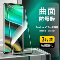 第三季(Disanji)RealmeX7Pro至尊版钢化膜X7pro全屏高清真我X7抗蓝光曲面手机贴膜